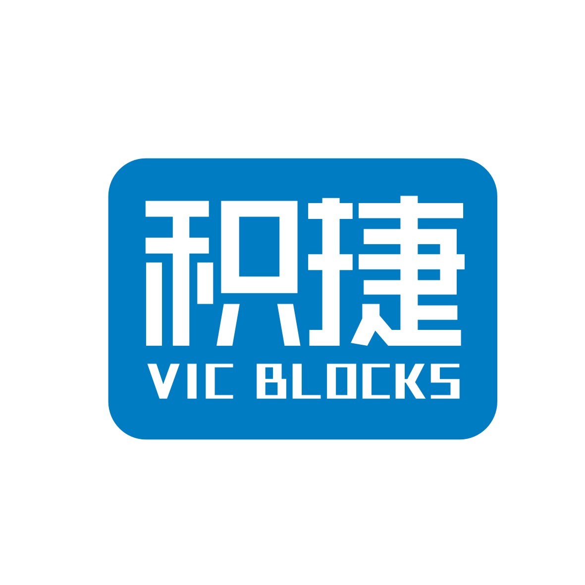 广州市巷陌电子商务商行商标积捷 VIC BLOCKS（28类）商标转让费用及联系方式