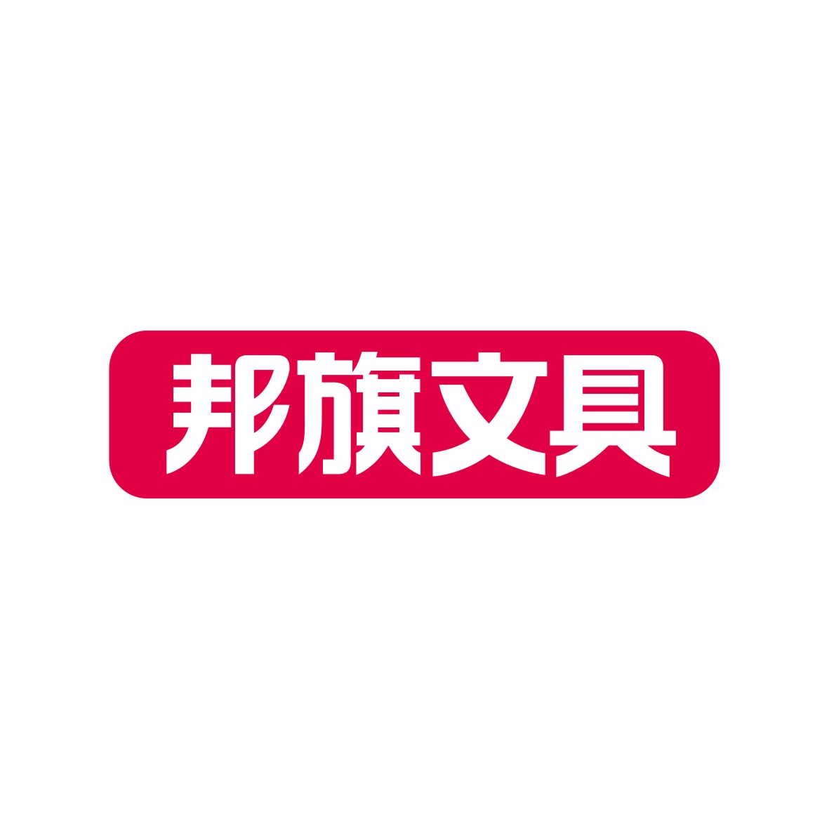 广州品辰文化传播有限公司商标邦旗文具（16类）商标转让多少钱？