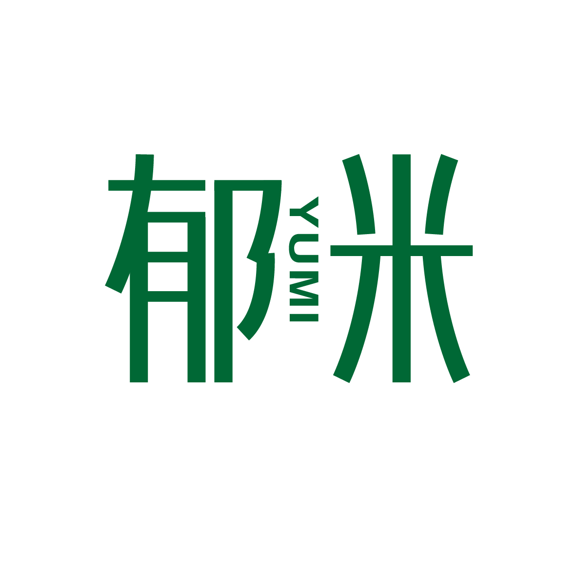 广州品辰文化传播有限公司商标郁米（35类）商标转让费用多少？