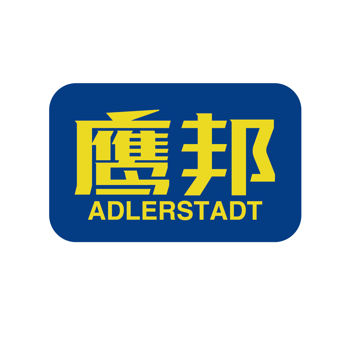 广州市舒哲电子商务商行商标鹰邦 ADLERSTADT（16类）商标转让多少钱？