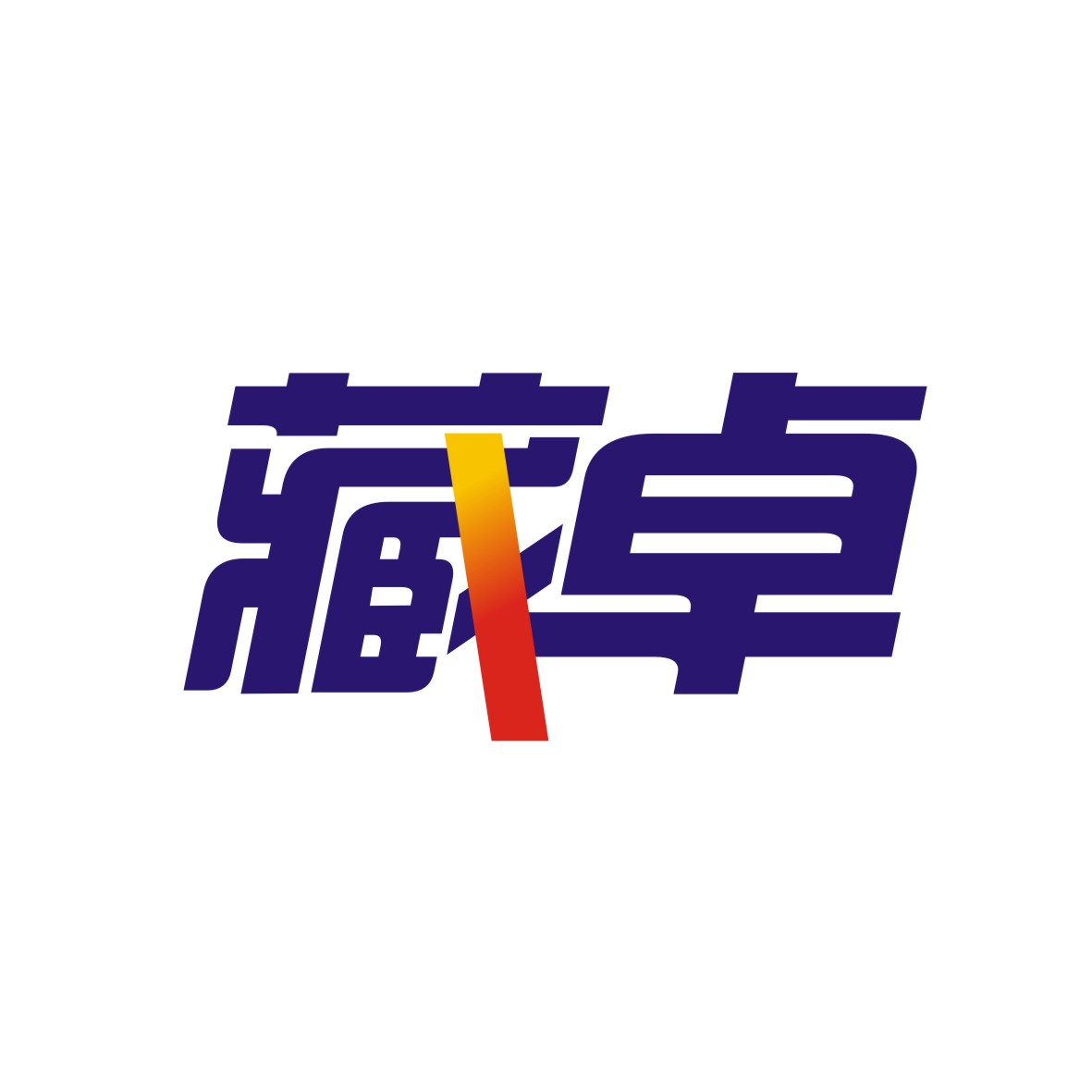广州锦辰商贸有限公司商标藏卓（41类）商标转让费用及联系方式