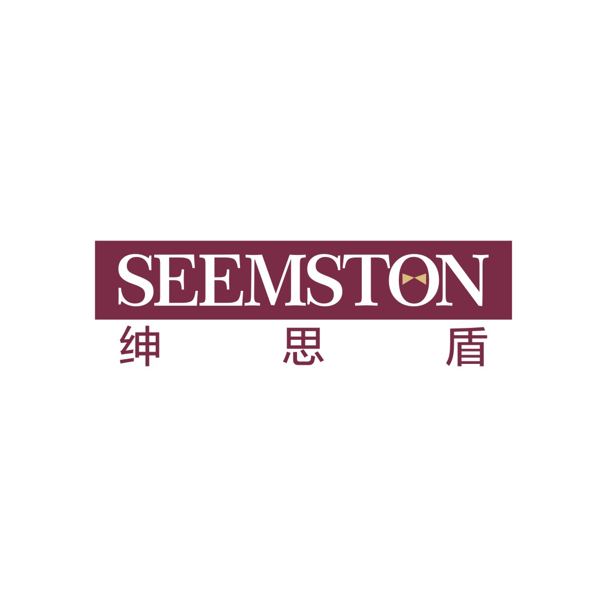 彭媛商标绅思盾 SEEMSTON（40类）商标转让费用及联系方式