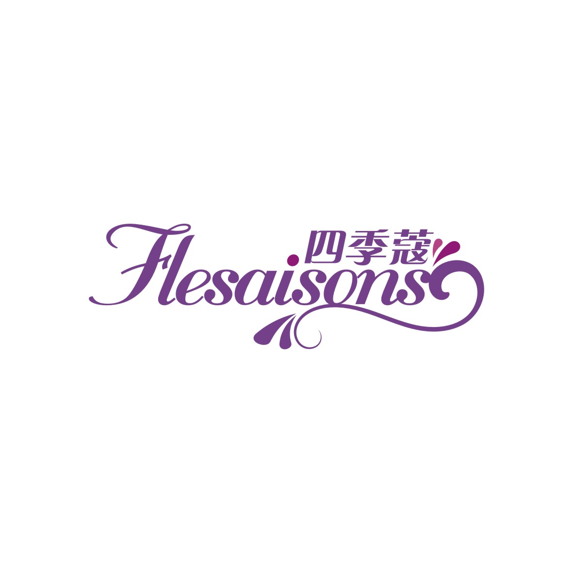 彭媛商标四季蔻 FLESAISONS（26类）商标转让费用及联系方式