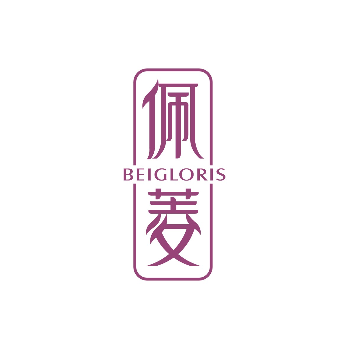 广州锦辰商贸有限公司商标佩菱 BEIGLORIS（14类）多少钱？
