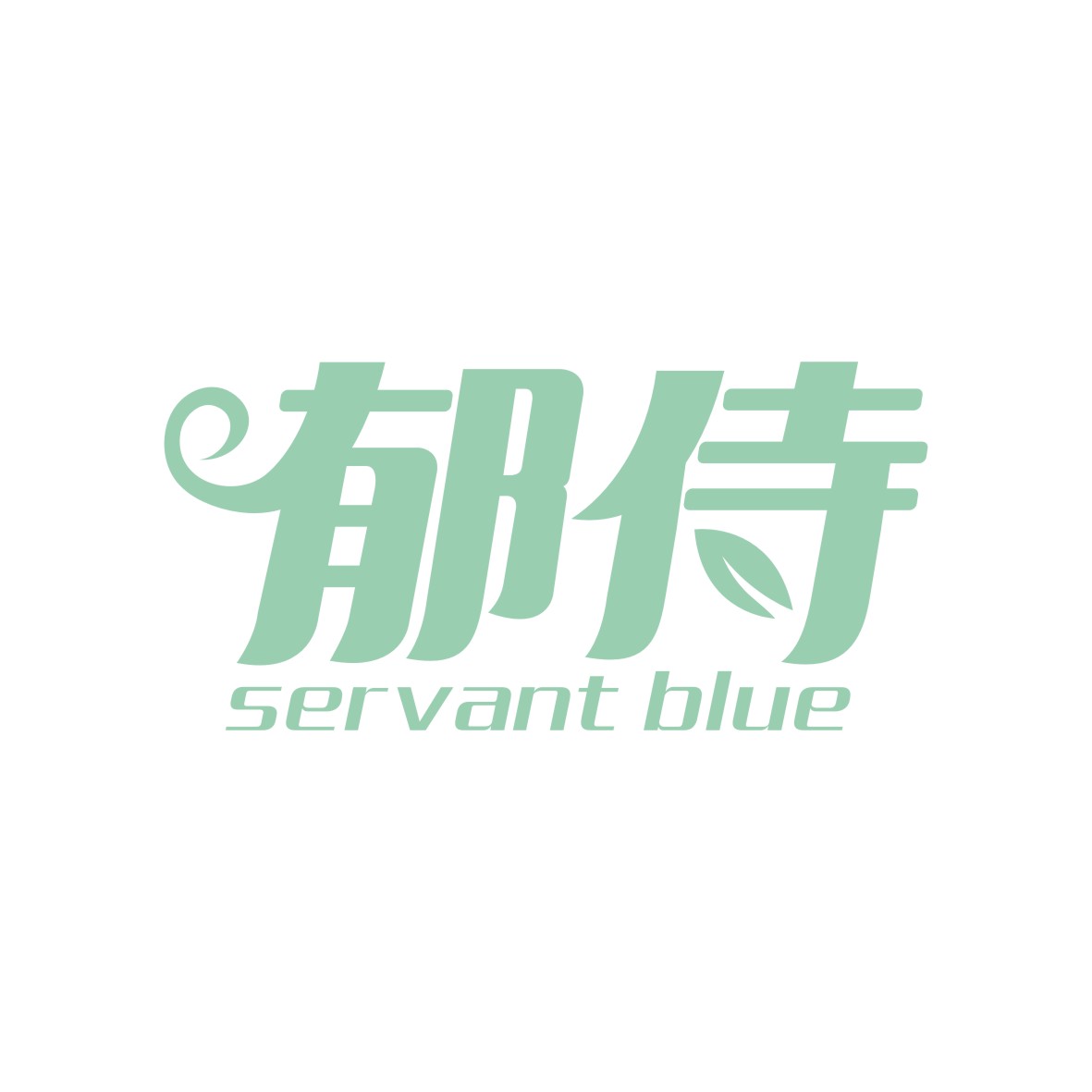 陈锦伦商标郁侍 SERVANT BLUE（24类）商标转让费用及联系方式