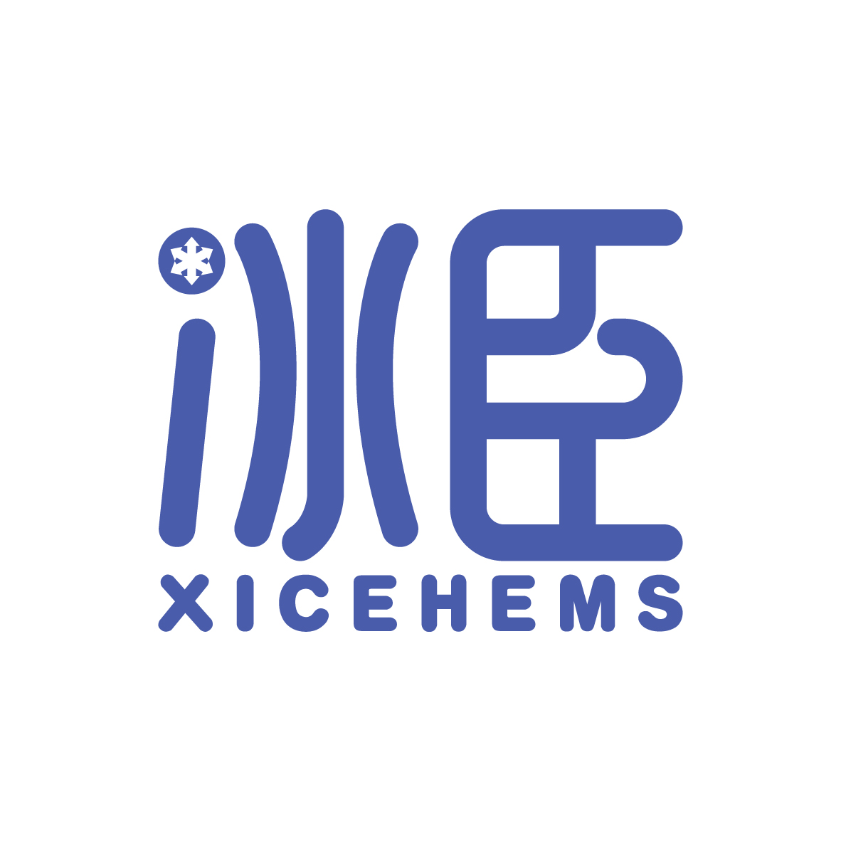 陶跃辉商标冰臣 XICEHEMS（43类）商标转让费用及联系方式