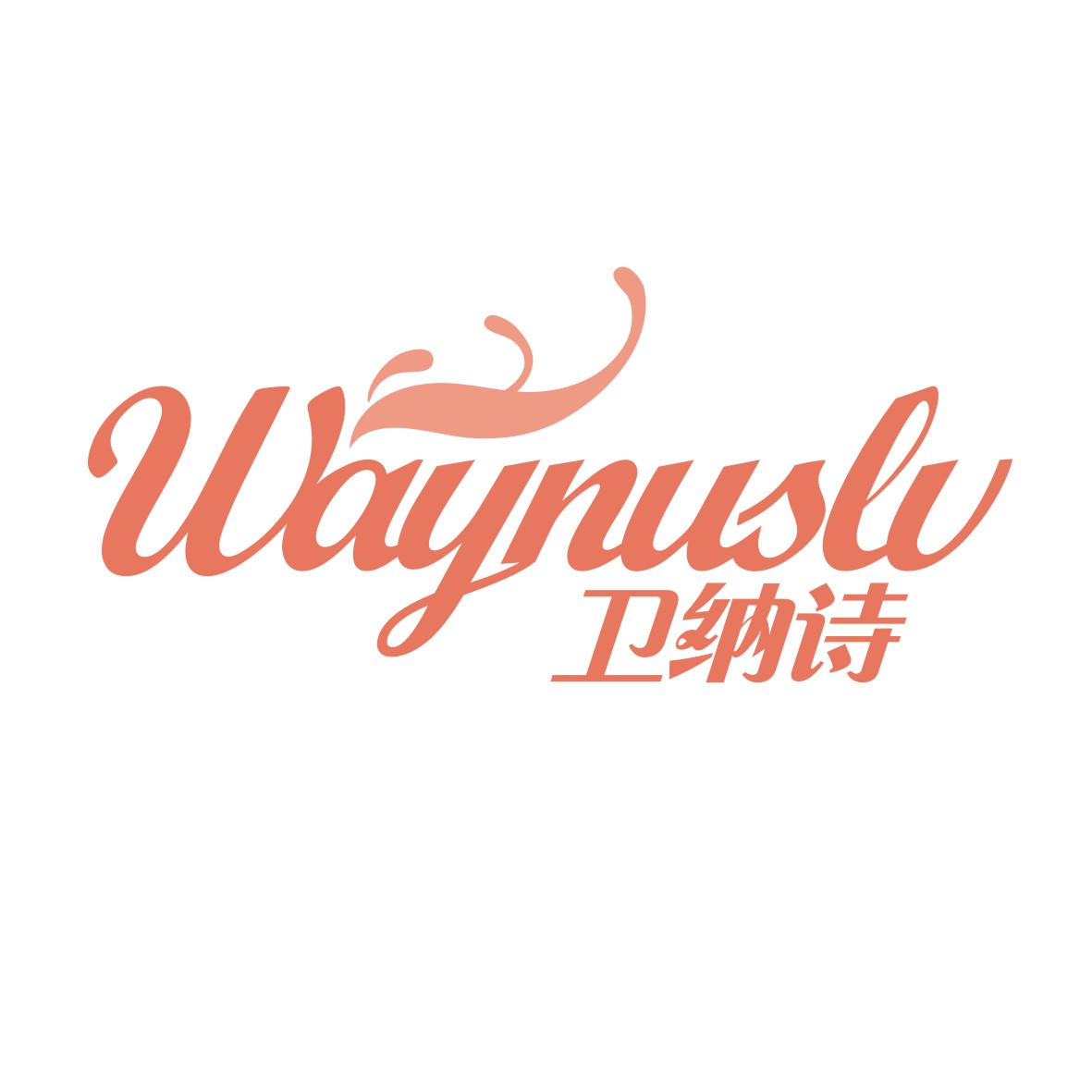 广州市巷陌电子商务商行商标卫纳诗 WAYNUSLV（24类）商标转让多少钱？