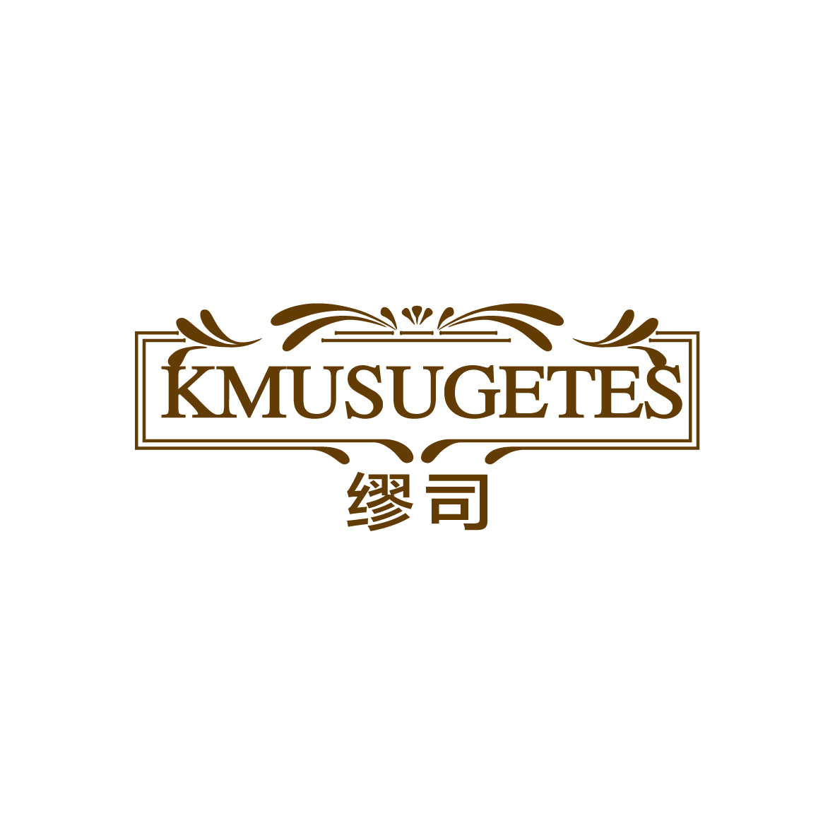 陈鹏帆商标缪司 KMUSUGETES（24类）商标转让费用及联系方式