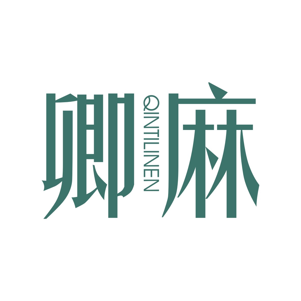 广州市君陌电子商务商行商标卿麻 QINTILINEN（25类）商标转让流程及费用