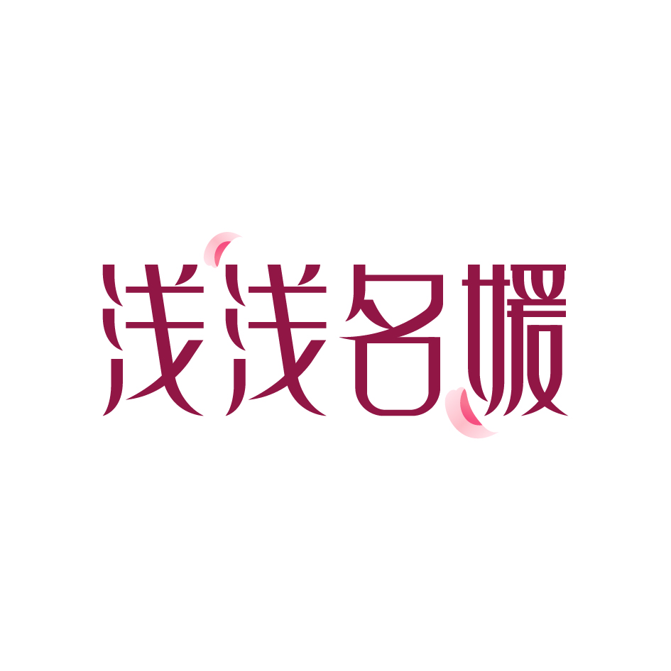 广州品辰文化传播有限公司商标浅浅名媛（25类）商标转让费用及联系方式