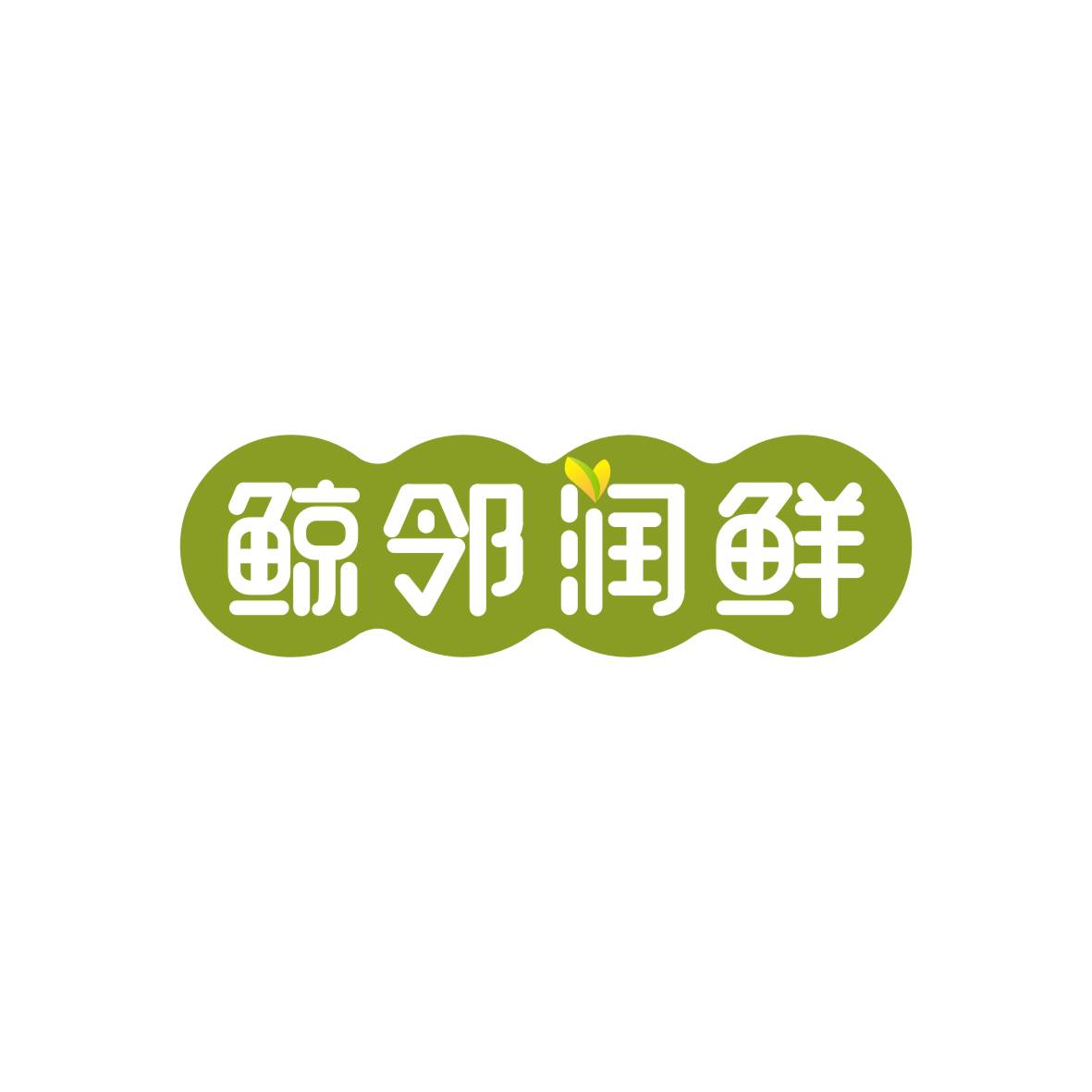 广州市君衍电子商务商行商标鲸邻润鲜（31类）商标转让多少钱？