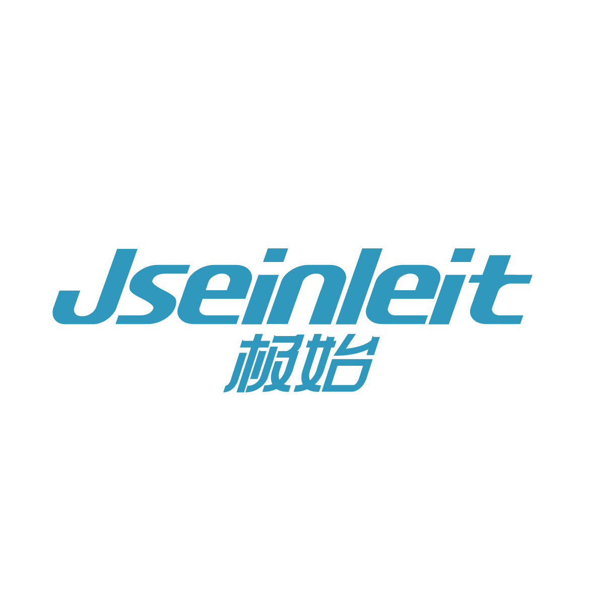 陶跃辉商标极始 JSEINLEIT（11类）商标转让流程及费用