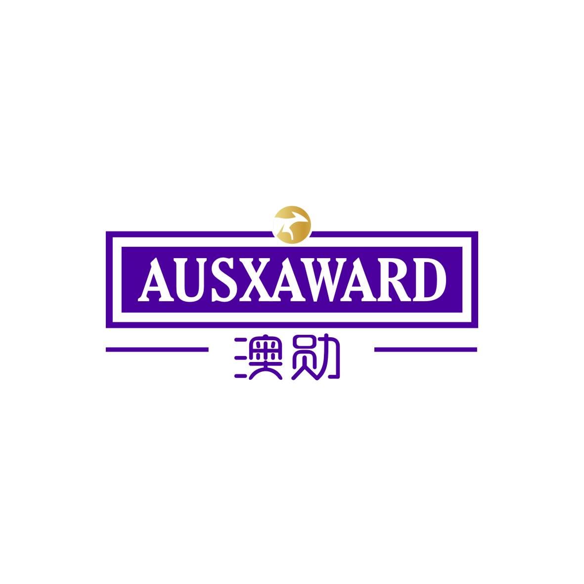 金身元商标澳勋 AUSXAWARD（05类）商标转让费用及联系方式