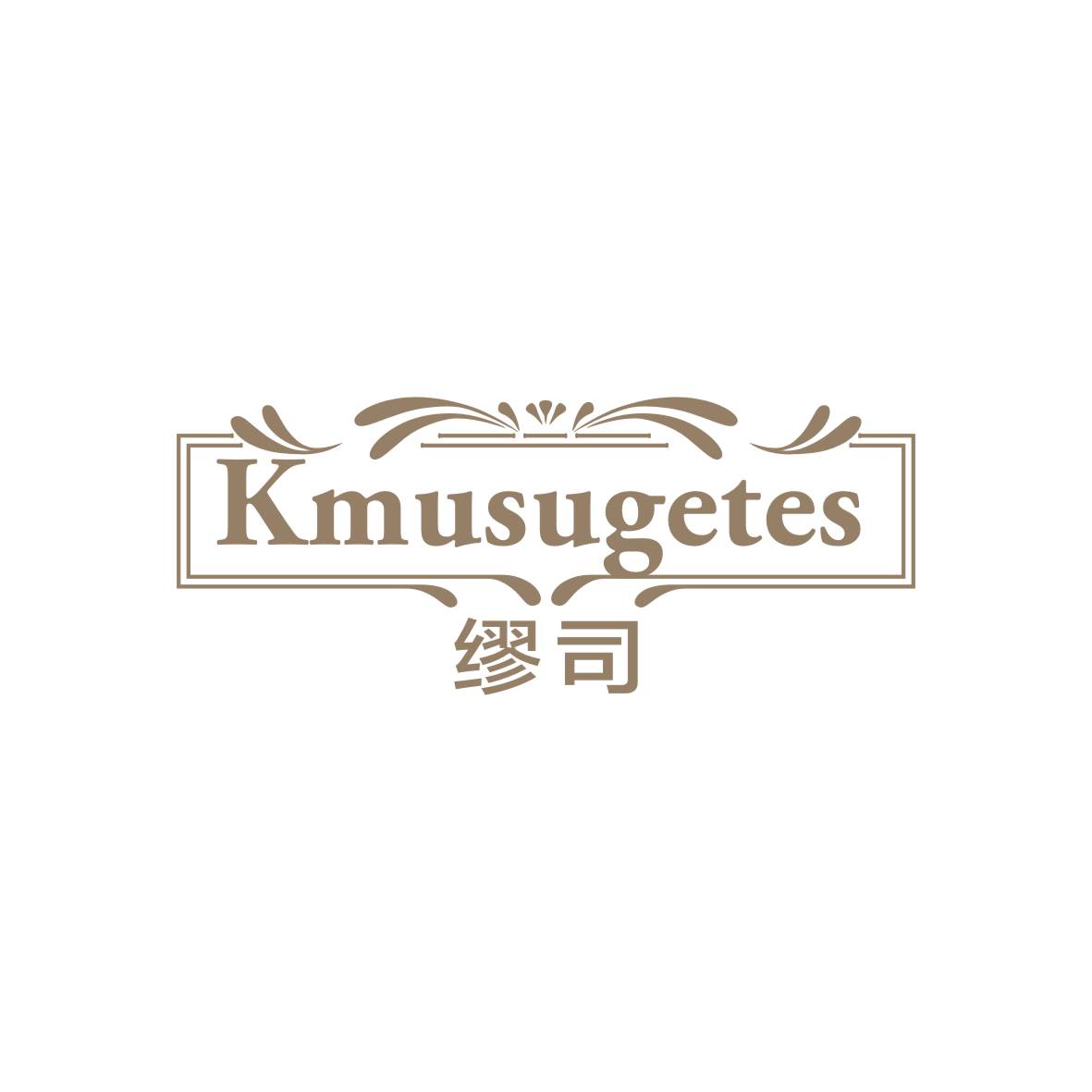 九八零（广州）科技有限公司商标缪司 KMUSUGETES（20类）商标转让费用多少？