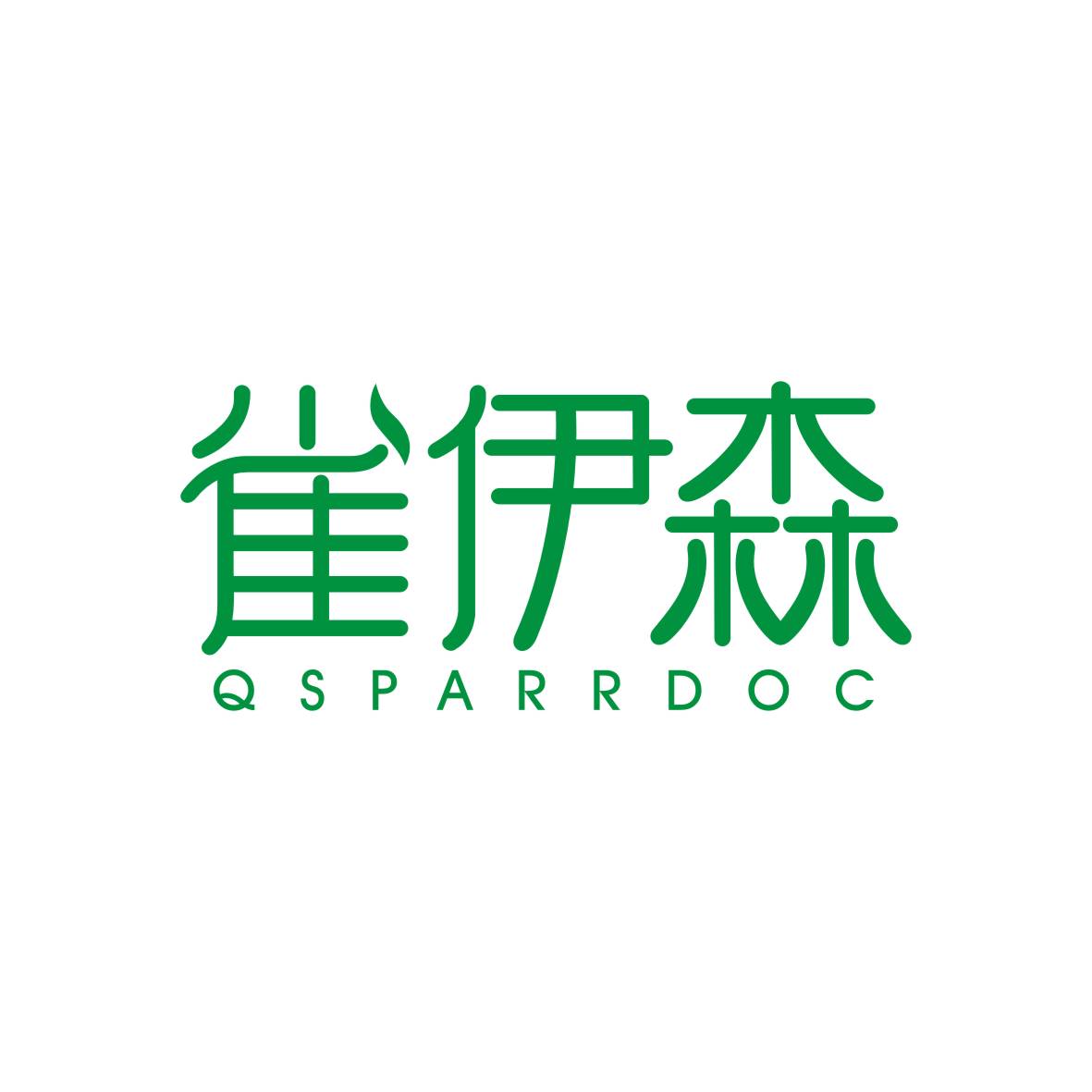 刘轶商标雀伊森 QSPARRDOC（05类）商标转让费用及联系方式