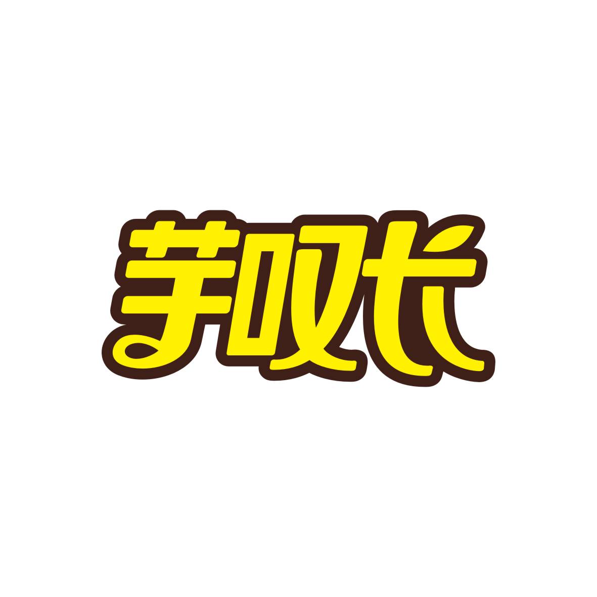 九八零（广州）科技有限公司商标芋叹长（43类）商标转让流程及费用