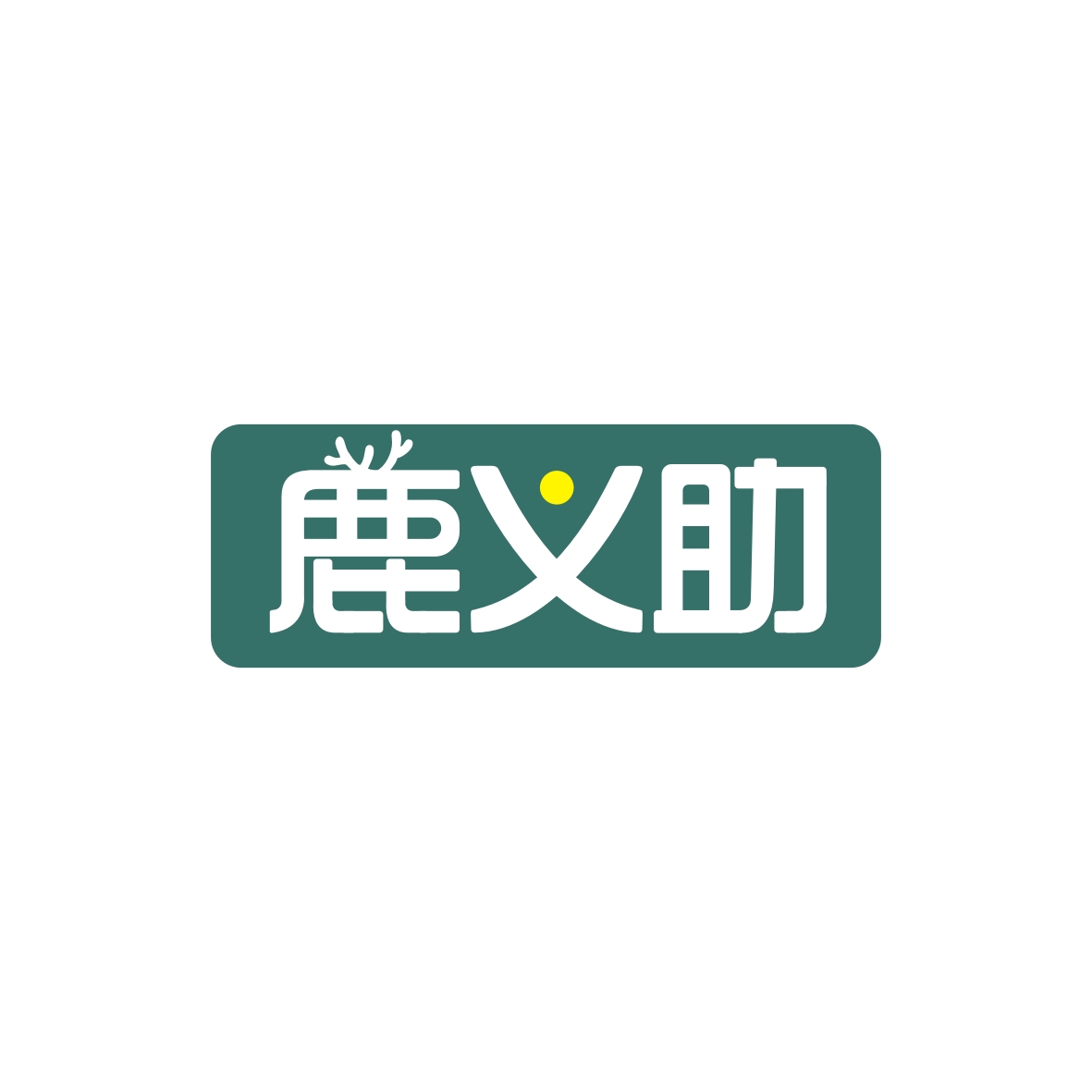 广州市君衍电子商务商行商标鹿义助（10类）商标转让费用及联系方式