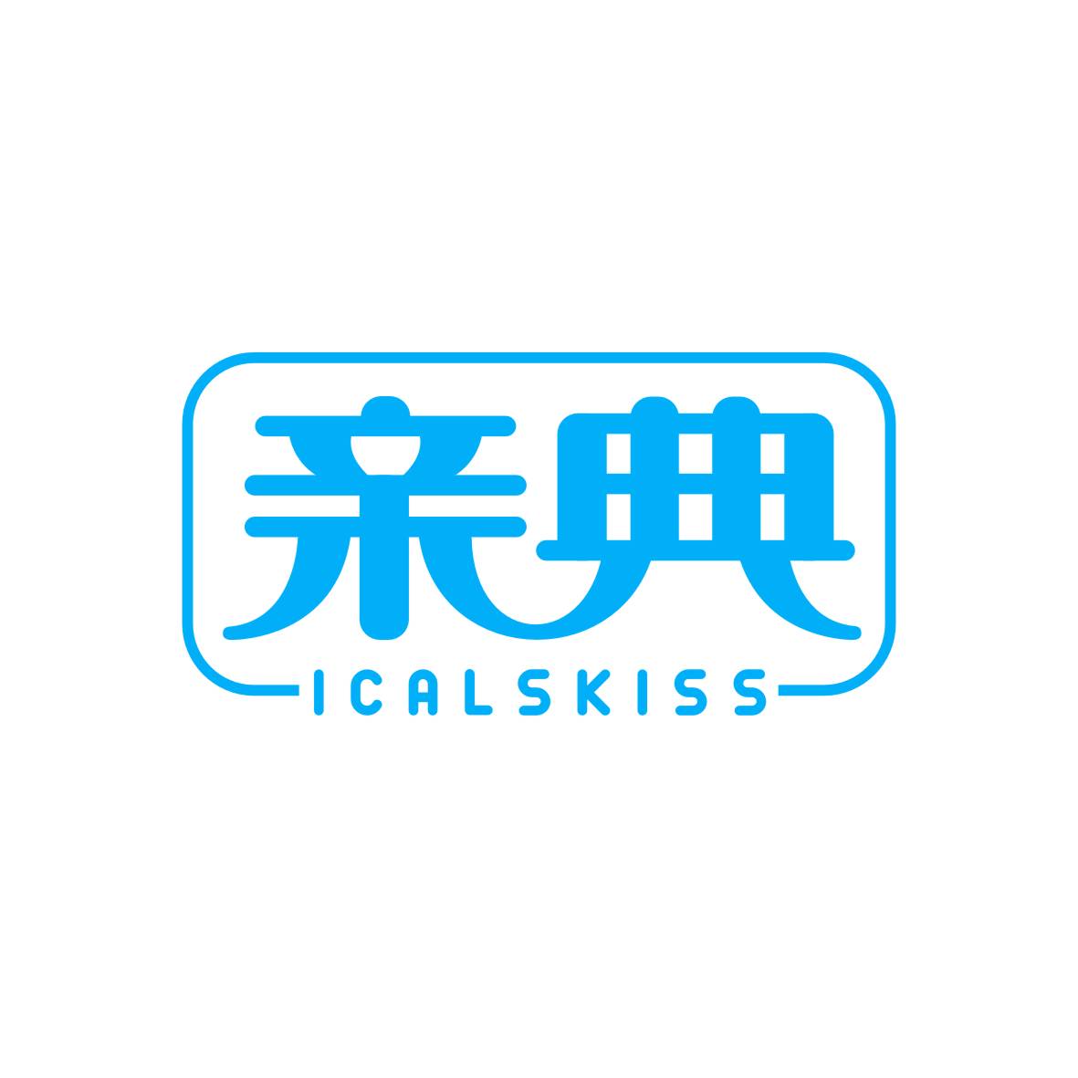 广州品辰文化传播有限公司商标亲典 ICALSKISS（44类）商标转让费用多少？