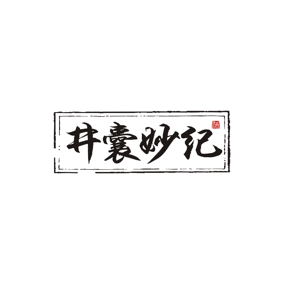 周君理商标井囊妙纪（33类）商标转让流程及费用