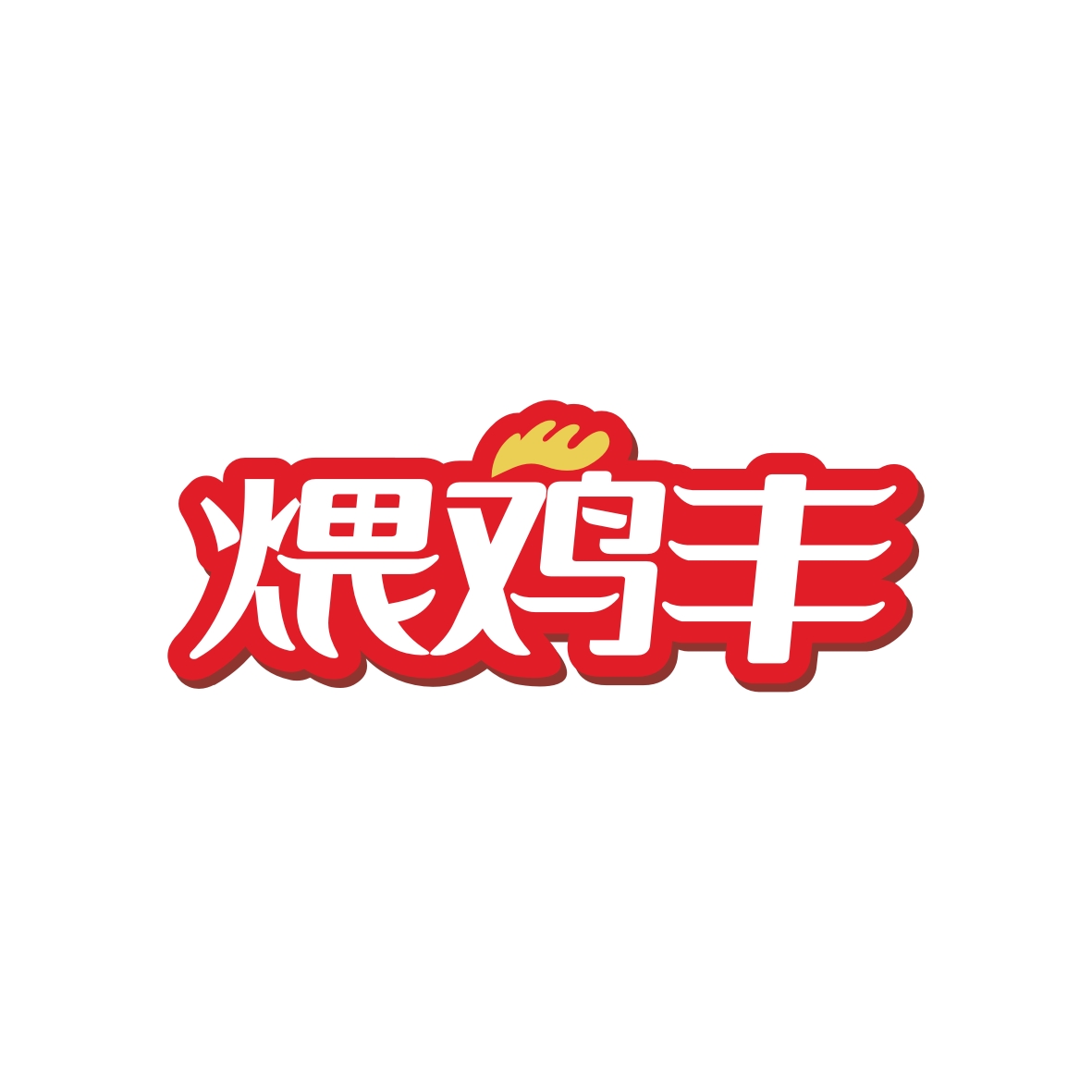 广州品辰文化传播有限公司商标煨鸡丰（35类）商标转让费用及联系方式