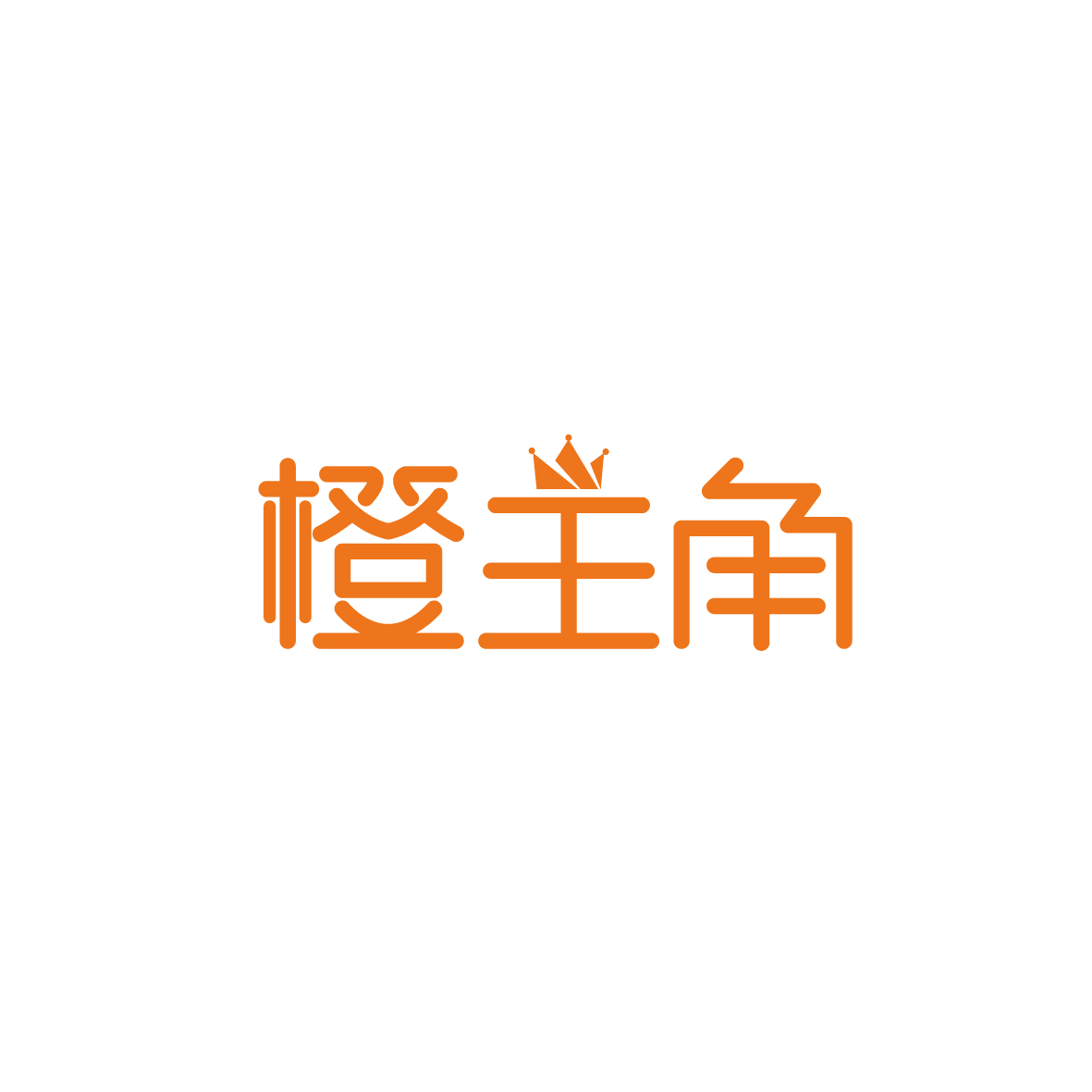 广州市君陌电子商务商行商标橙主角（03类）商标转让费用多少？
