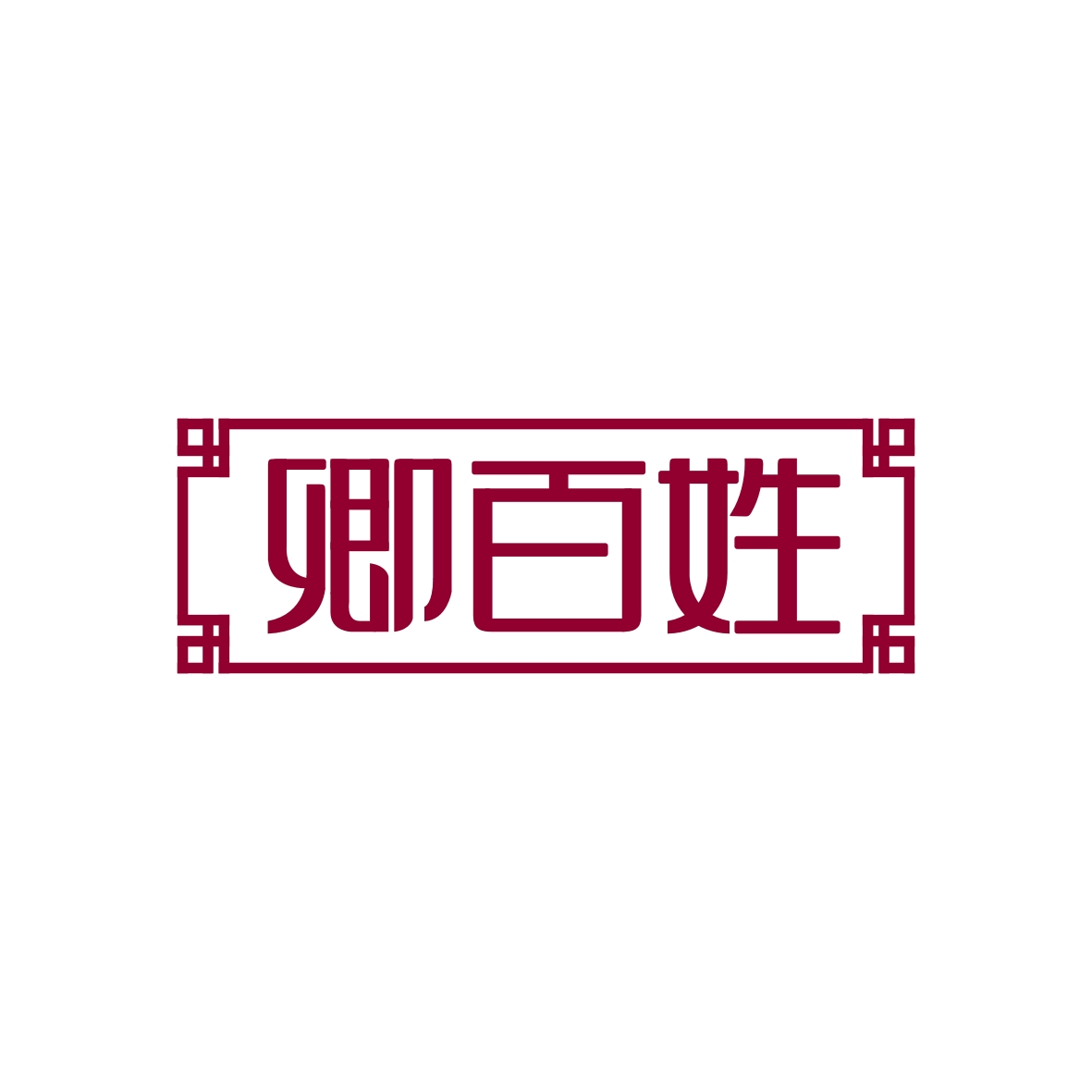 广州市君陌电子商务商行商标卿百姓（05类）商标转让费用及联系方式