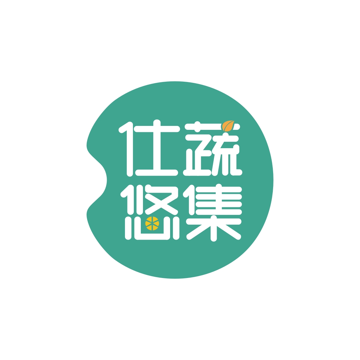 广州品辰文化传播有限公司商标仕蔬悠集（31类）商标转让费用多少？