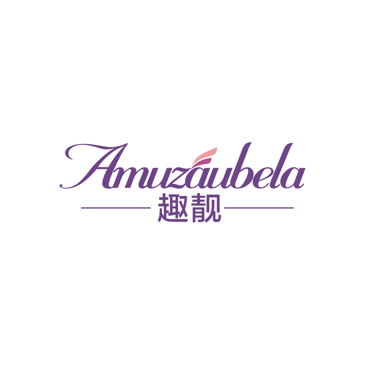 陶志辉商标趣靓 AMUZAUBELA（26类）商标转让多少钱？