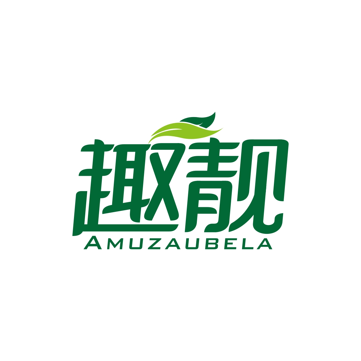陶志辉商标趣靓 AMUZAUBELA（02类）商标转让多少钱？