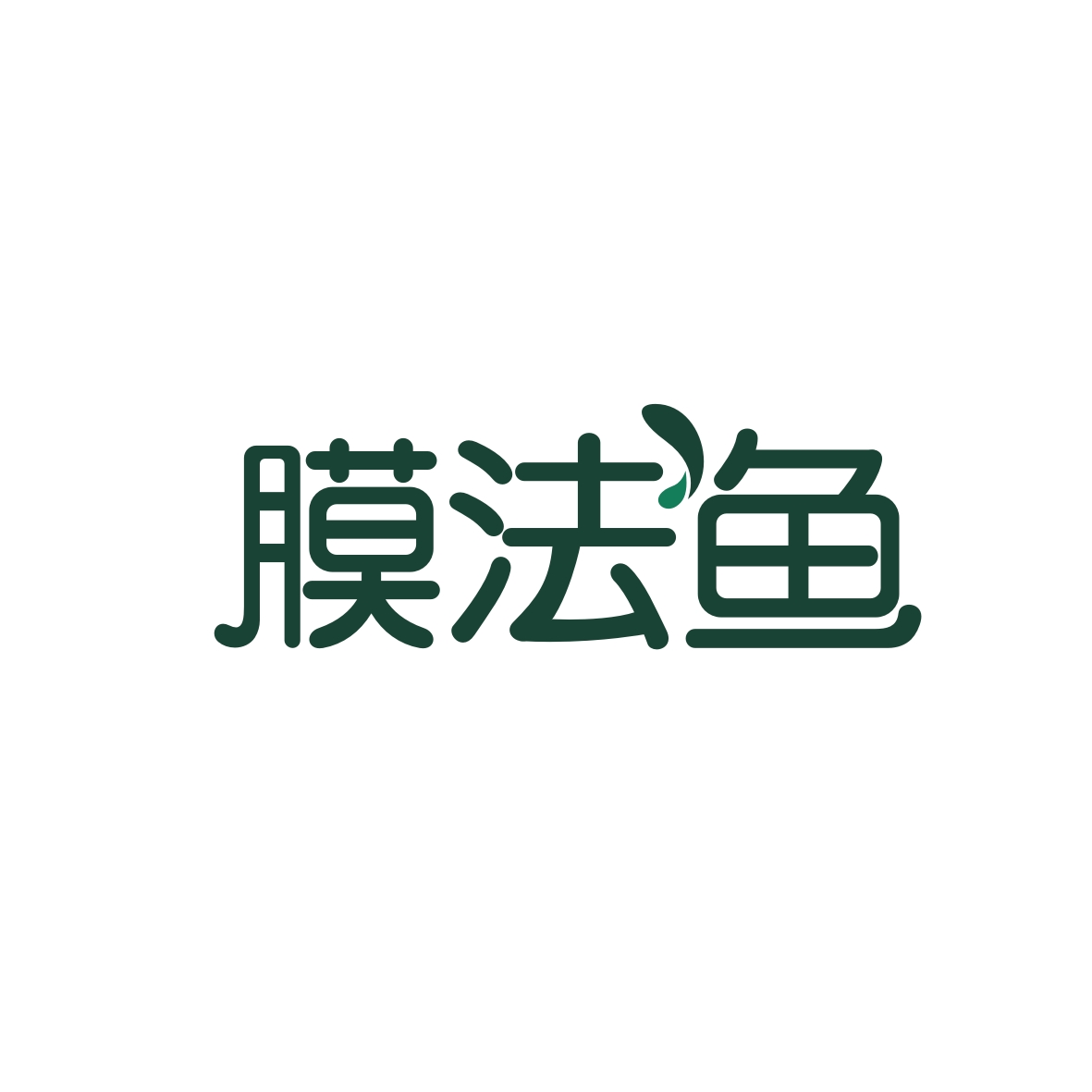 广州市君陌电子商务商行商标膜法鱼（03类）商标转让费用及联系方式