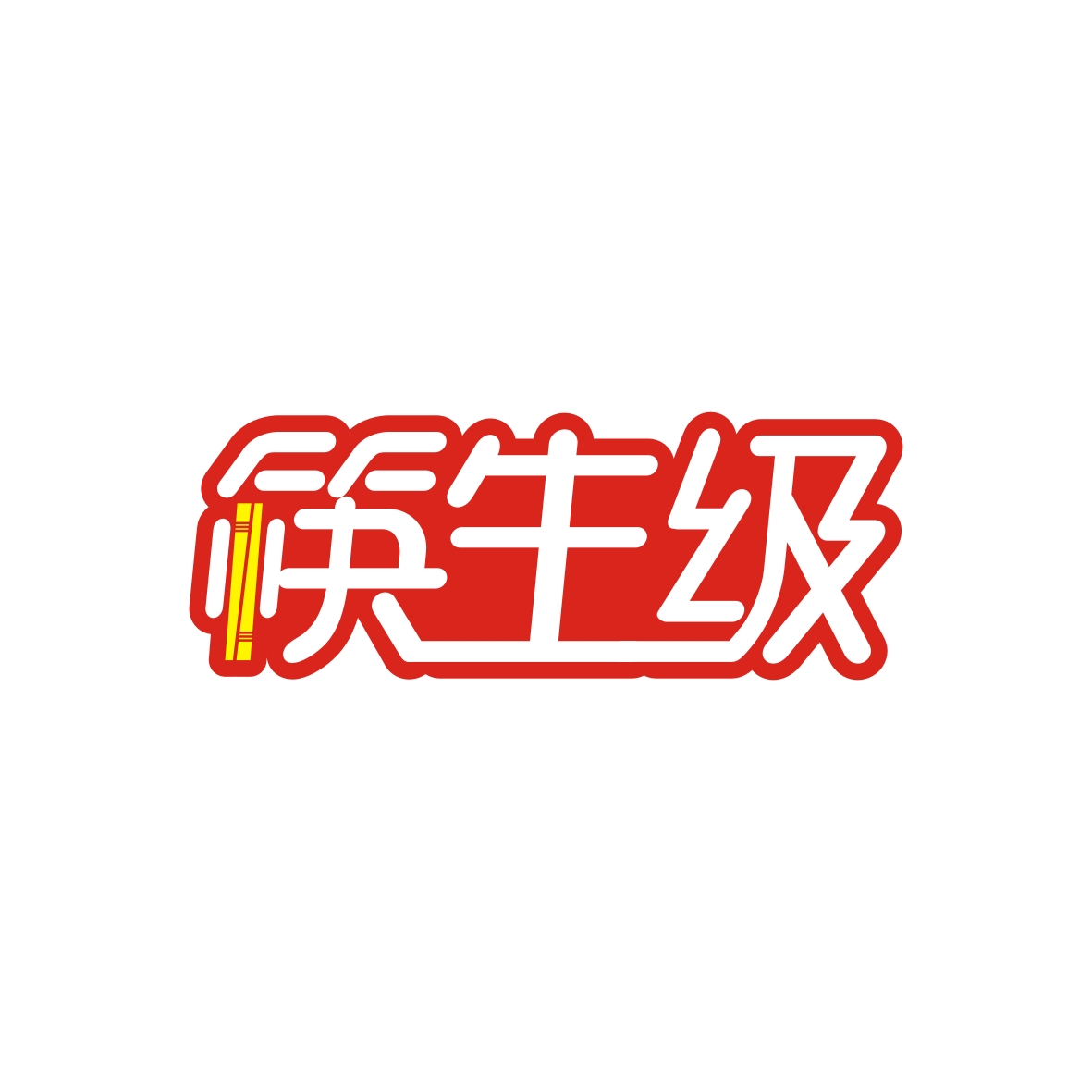 周君理商标筷生级（30类）商标买卖平台报价，上哪个平台最省钱？
