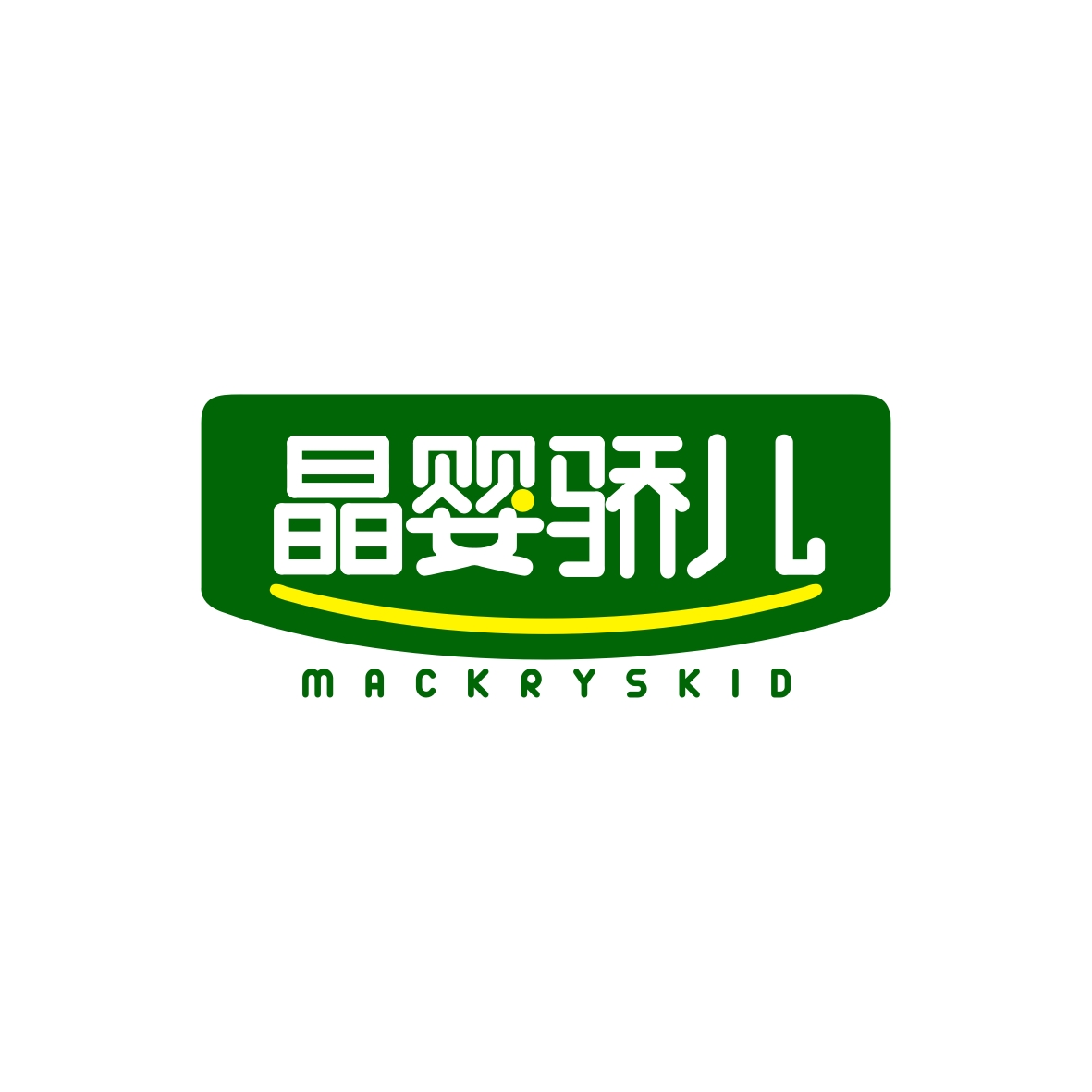 黎玲玲商标晶婴骄儿 MACKRYSKID（12类）商标转让费用及联系方式