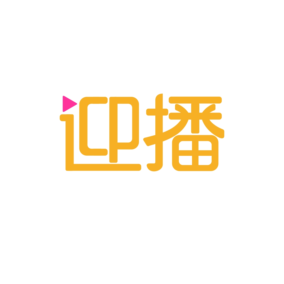 广州市君陌电子商务商行商标迎播（42类）商标转让费用及联系方式