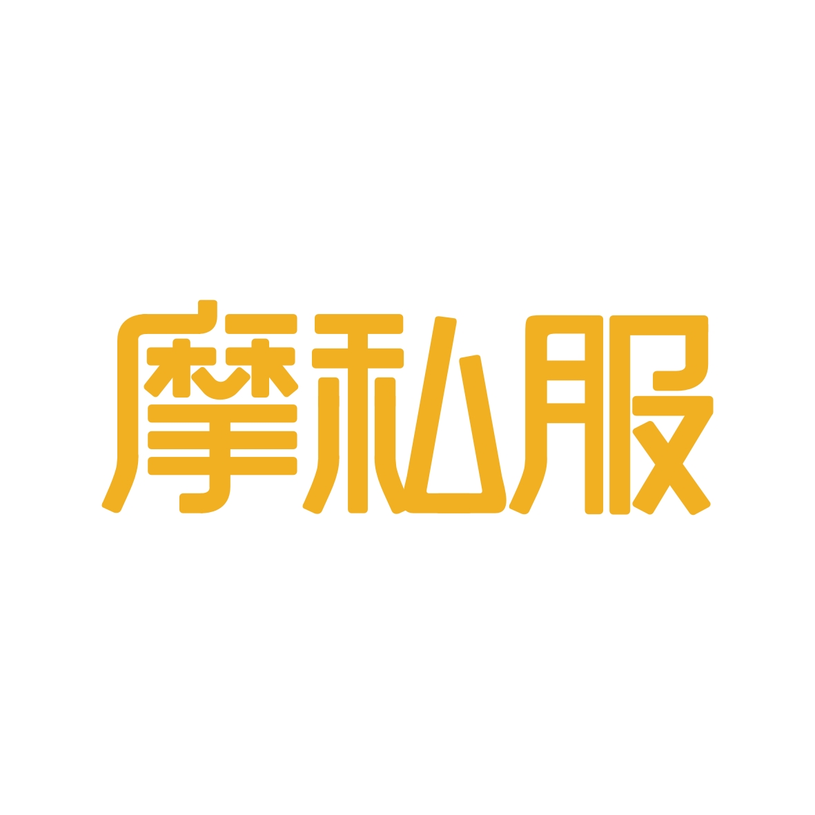 广州市舒哲电子商务商行商标摩私服（10类）商标转让费用多少？