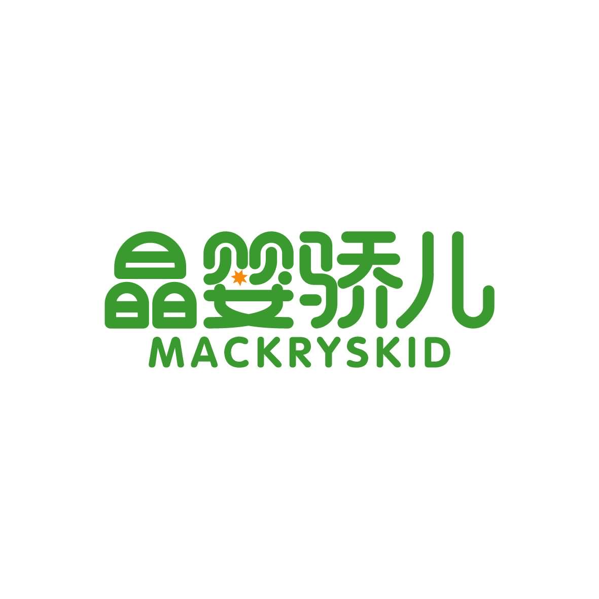 广州市舒哲电子商务商行商标晶婴骄儿 MACKRYSKID（43类）多少钱？