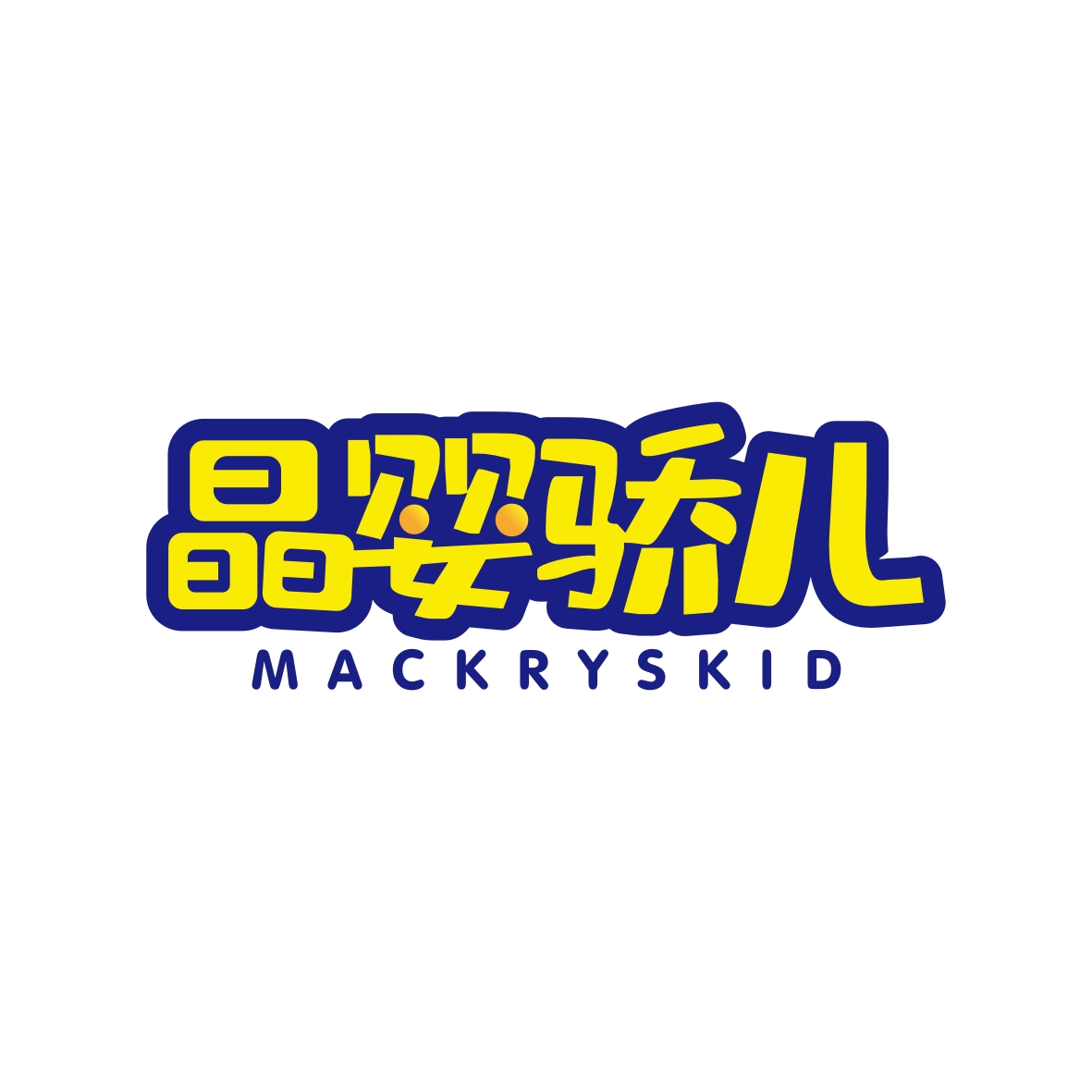 陶建军商标晶婴骄儿 MACKRYSKID（28类）商标转让流程及费用