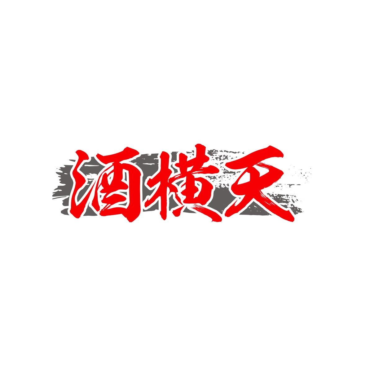 黎玲玲商标酒横天（33类）商标转让费用及联系方式