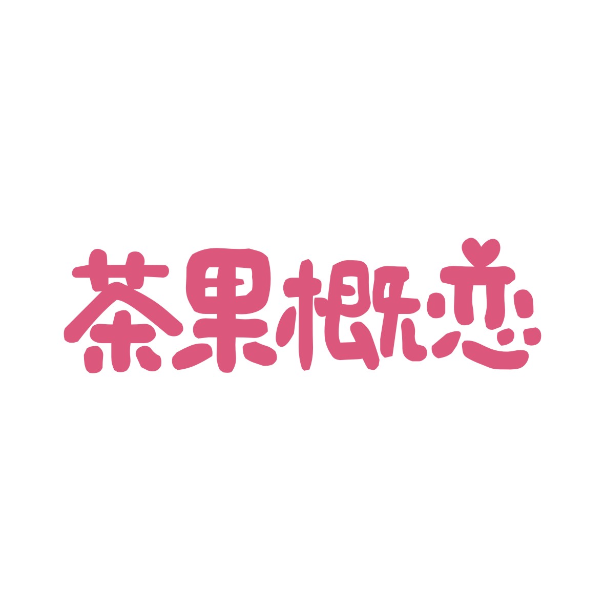 广州市巷陌电子商务商行商标茶果概恋（43类）商标转让多少钱？