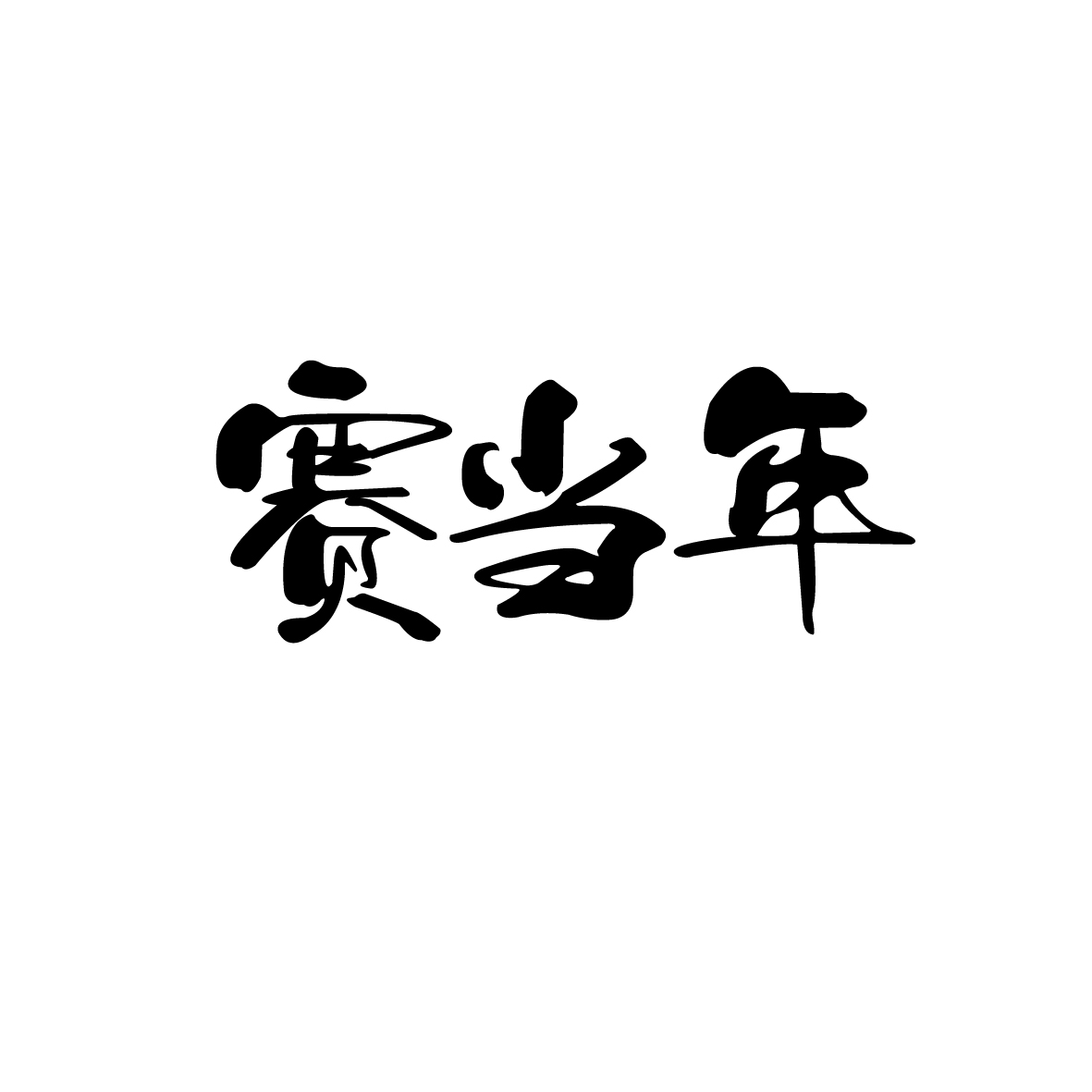 陶建军商标赛当年（33类）多少钱？