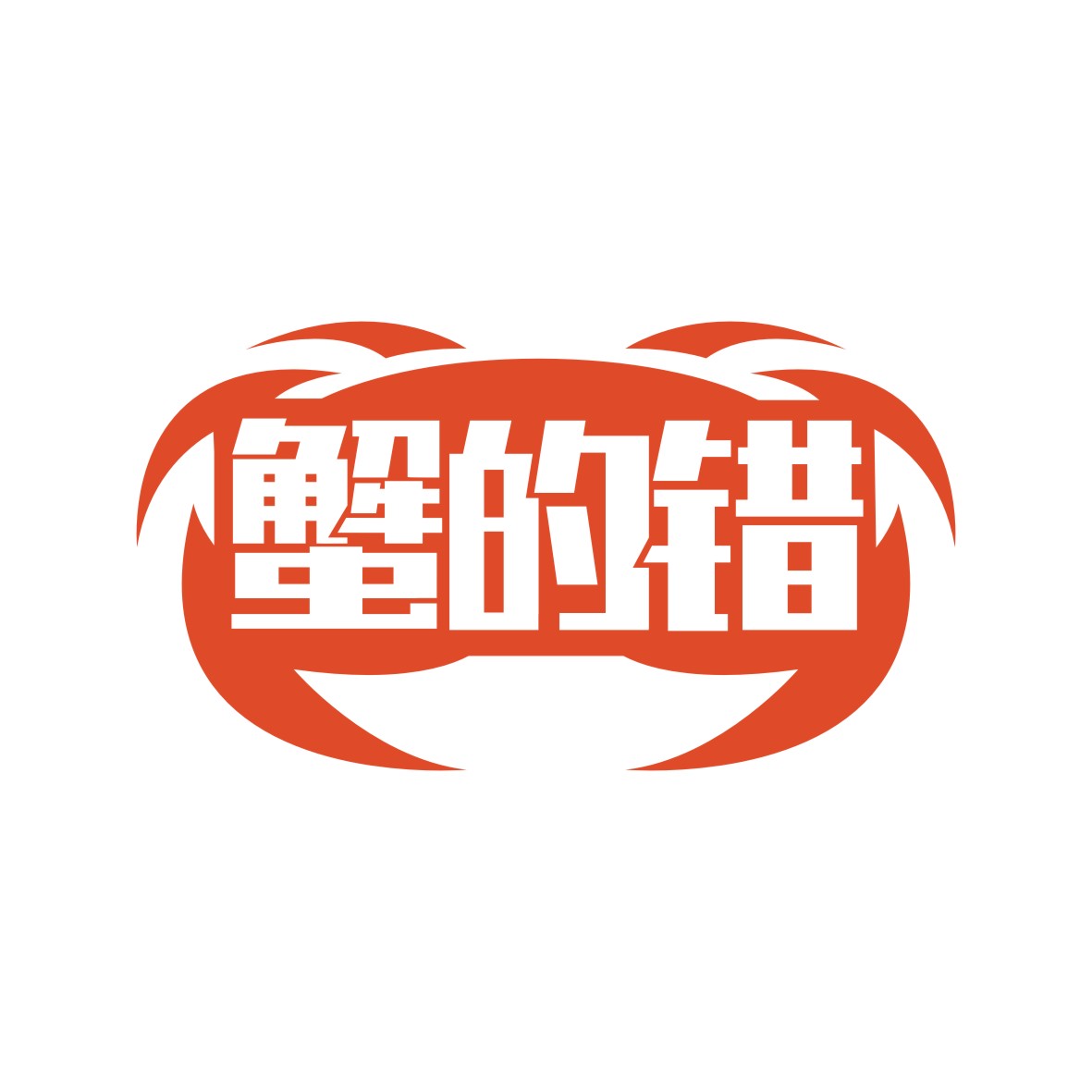 广州市巷陌电子商务商行商标蟹的错（35类）商标转让流程及费用