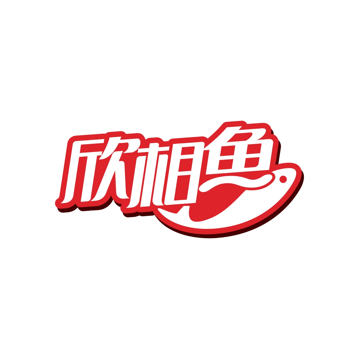 广州市舒哲电子商务商行商标欣相鱼（29类）商标转让费用多少？