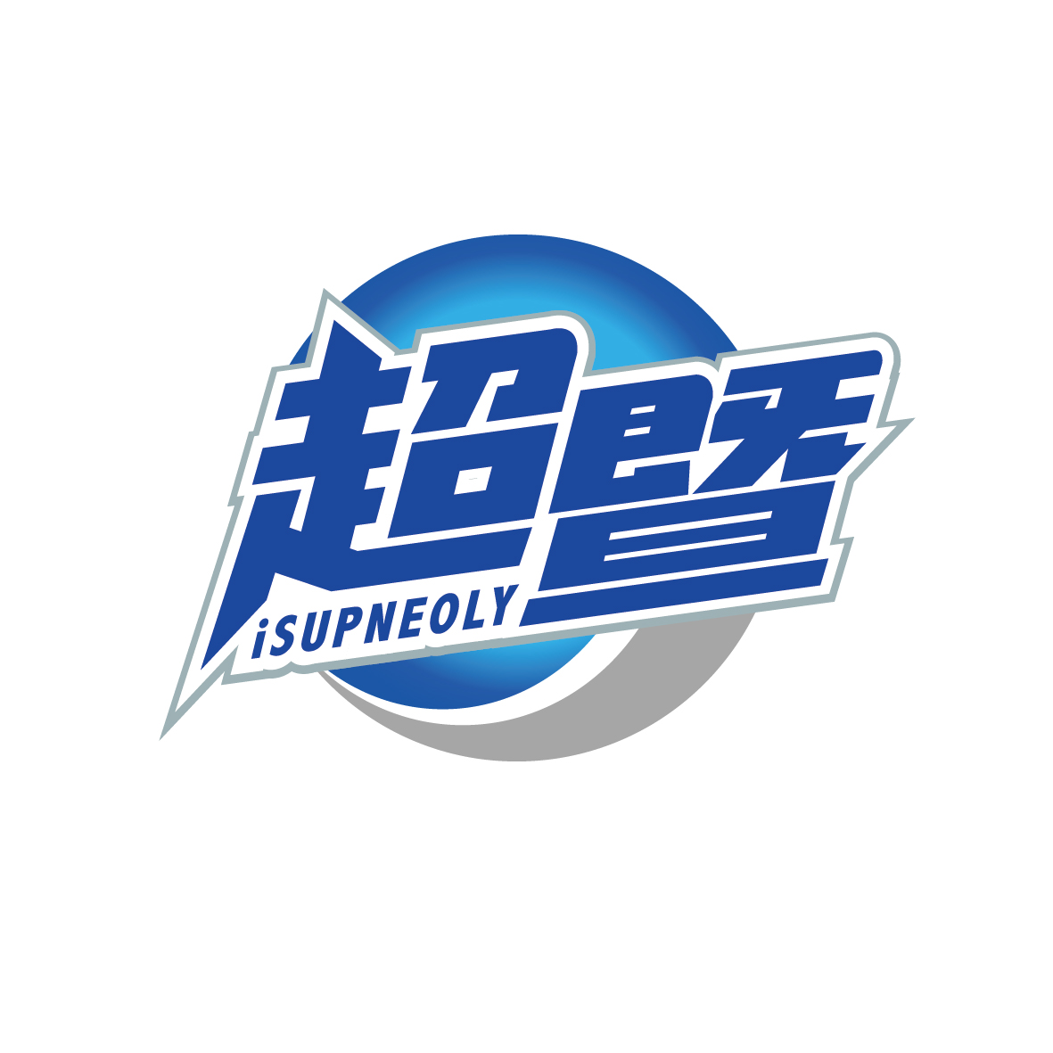 广州品辰文化传播有限公司商标超暨 ISUPNEOLY（03类）商标转让流程及费用