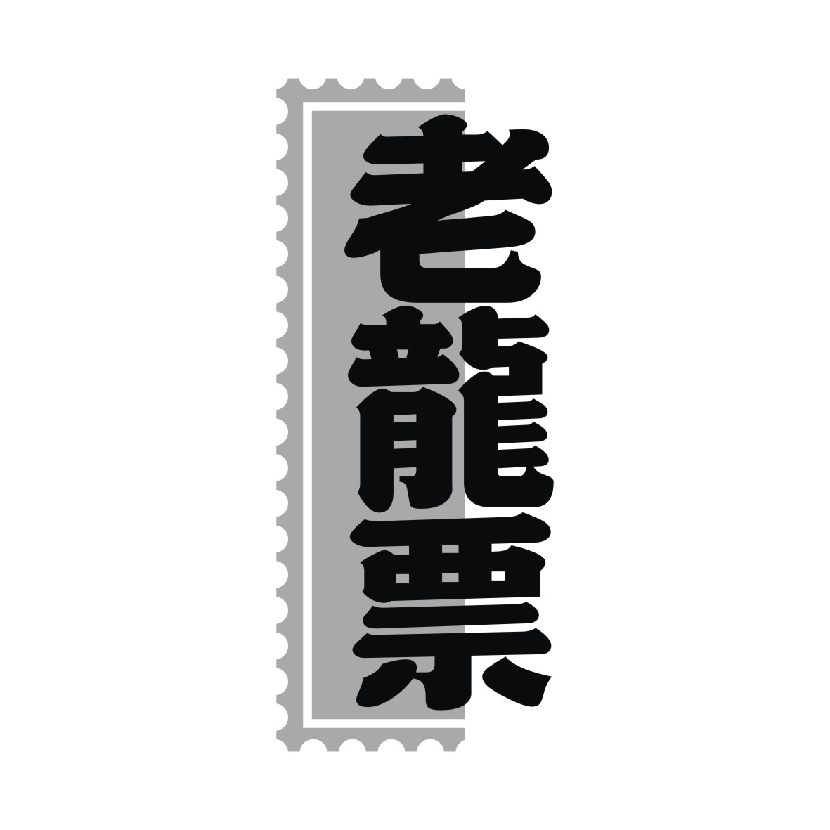 广州品辰文化传播有限公司商标老龙票（43类）商标转让流程及费用