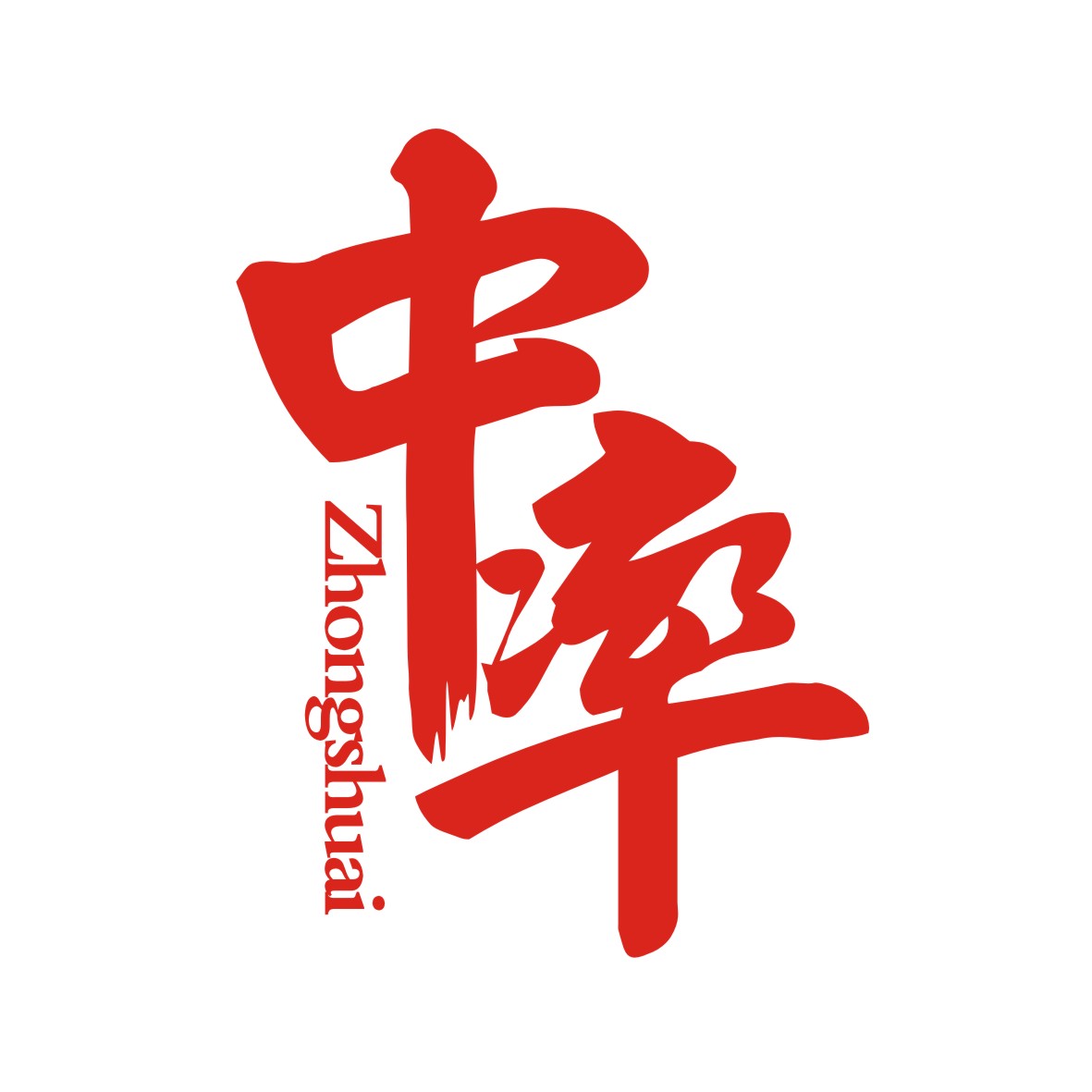 广州品辰文化传播有限公司商标中率 ZHONGSHUAI（33类）商标买卖平台报价，上哪个平台最省钱？