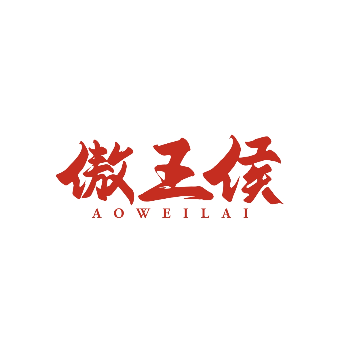 金身元商标傲王侯 AOWEILAI（30类）商标买卖平台报价，上哪个平台最省钱？