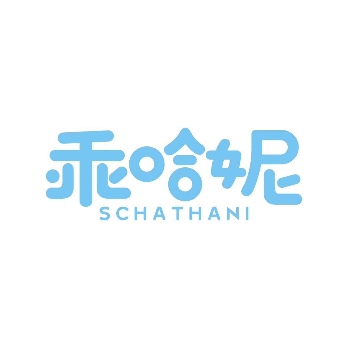 广州市至拓创意家居有限公司商标乖哈妮 SCHATHANI（16类）商标转让费用及联系方式