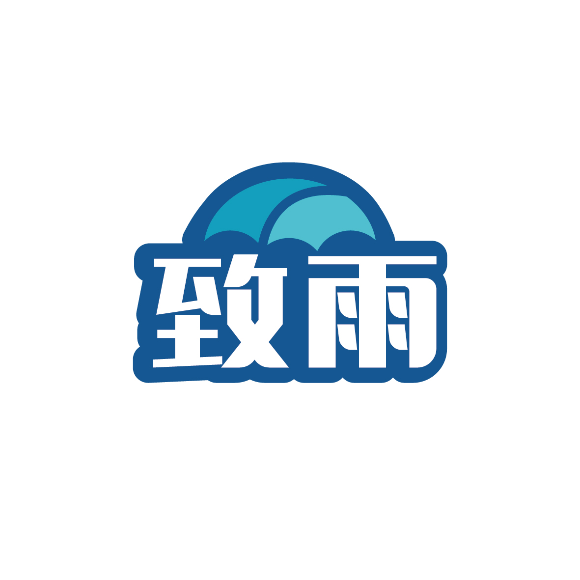 广州市君衍电子商务商行商标致雨（18类）商标转让费用多少？