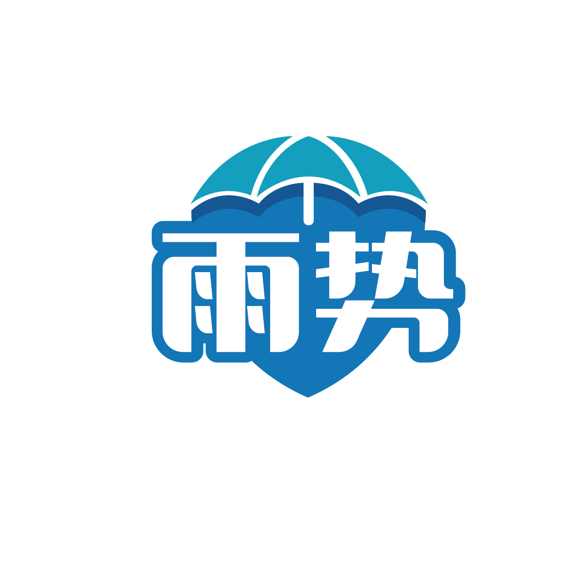 广州市君衍电子商务商行商标雨势（25类）商标转让费用多少？