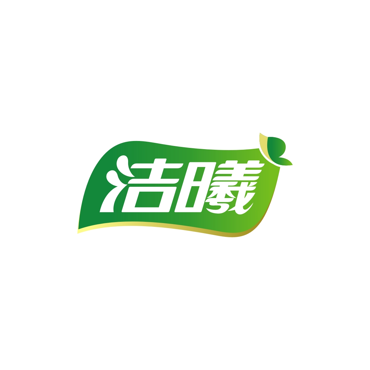 广州市君衍电子商务商行商标洁曦（24类）商标转让流程及费用