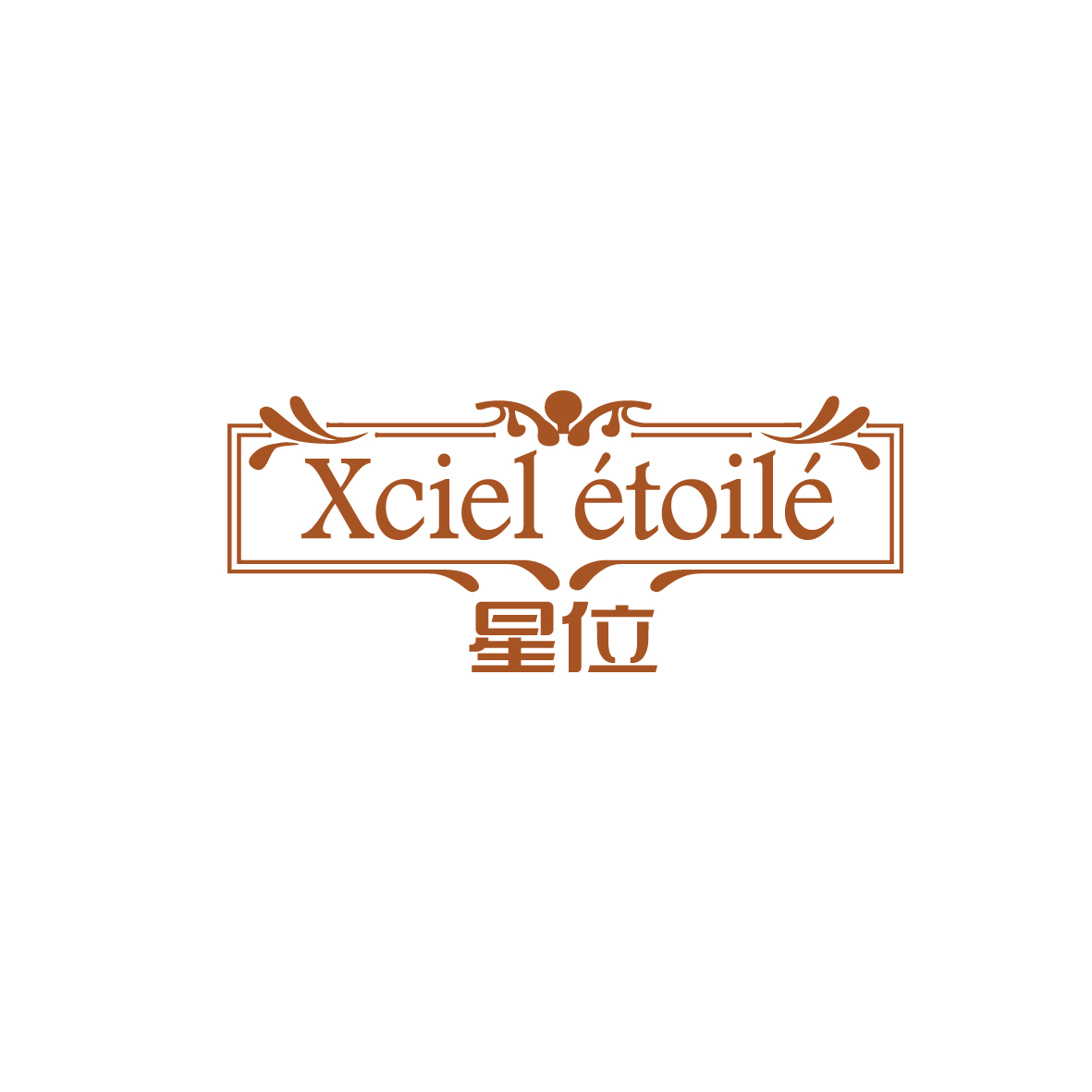 周晓丹商标星位 XCIEL ETOILE（20类）多少钱？